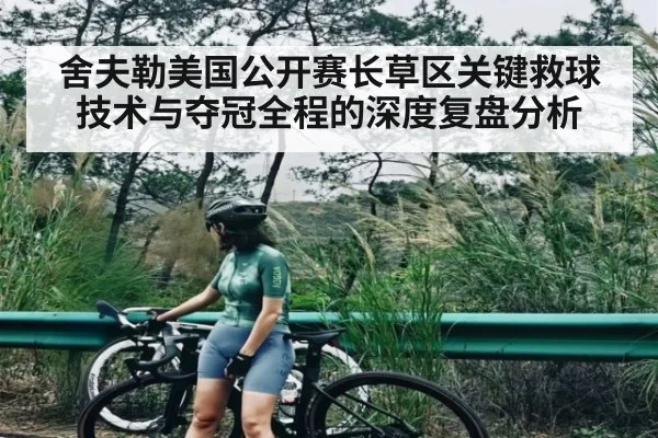 舍夫勒美国公开赛长草区关键救球技术与夺冠全程的深度复盘分析